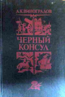 Книга Виноградов А.К. Чёрный консул, 11-16205, Баград.рф